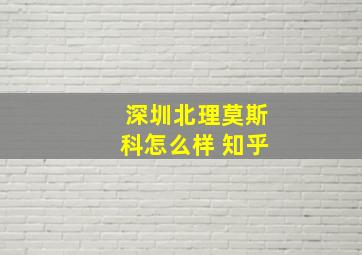 深圳北理莫斯科怎么样 知乎